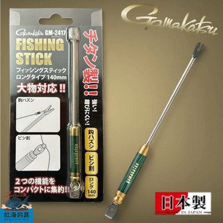 中壢紅海釣具《gamakatsu》GM-2417 脫鉤器 脫鉤棒 解鉤器