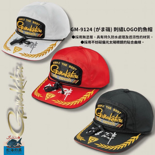 中壢紅海釣具【gamakatsu】GM-9124 (がま磯) 刺繡LOGO釣魚帽 (25年春夏款) 防潑水 GM9124