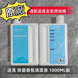 【原廠】適配追覓dreame掃地機器人 洗地機 清潔劑洗滌液1L裝地面清潔液