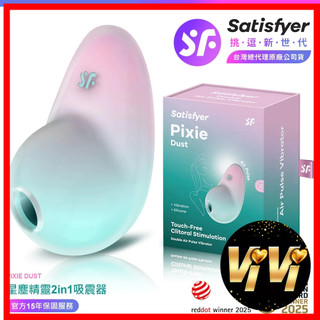 Satisfyer｜Pixie Dust 星塵精靈｜漸層吸吮陰蒂震動器 綠粉 情趣用品 成人玩具 吸吮器 按摩棒