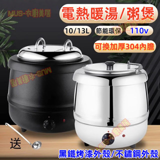 現貨 貨到付款 可開發票 110V臺灣專用 自助餐電子暖湯煲 商用不鏽鋼電加熱保溫湯鍋 酒店早餐暖粥鍋 暖湯爐 商用湯桶
