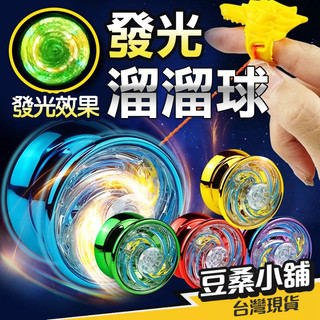 💛台灣現貨💛 合金溜溜球 溜溜球 悠悠球 YOYO球 競技入門溜溜球 懷舊玩具 兒童玩具 趣味玩具 YOYO