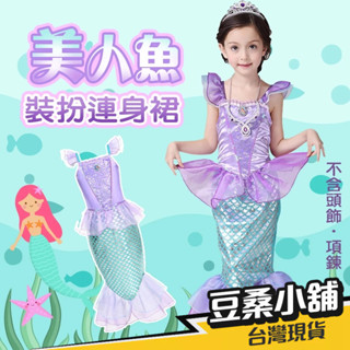 🌊臺灣現貨💖小美人魚艾麗公主人魚公主人魚美人魚衣服公主裝扮美人魚尾巴美人魚美人魚衣服萬聖節萬聖節服裝 萬聖節裝扮禮物交換