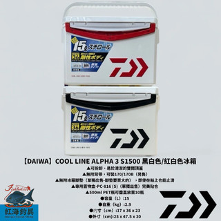 中壢紅海釣具【DAIWA】 COOL LINE ALPHA 3 S1500 紅白色/黑色冰箱 露營 釣魚 另售釣武者貼紙