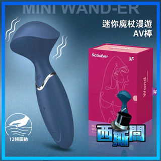 Satisfyer｜Mini Wand-er｜迷你魔杖漫遊 AV按摩棒 藍 情趣用品 成人玩具