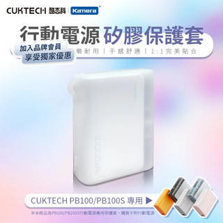 隔日配🔥CUKTECH 酷態科 PB100/PB100S 行動電源-矽膠保護套 行動電源保護套 行動電源矽膠套 矽膠套