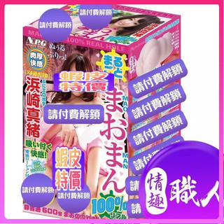 日本NPG名器Real濱崎真緒 肉厚 AV女優自慰器非電動飛機杯非自動自慰套 成人玩具 情趣用品 情趣玩具 快速出貨