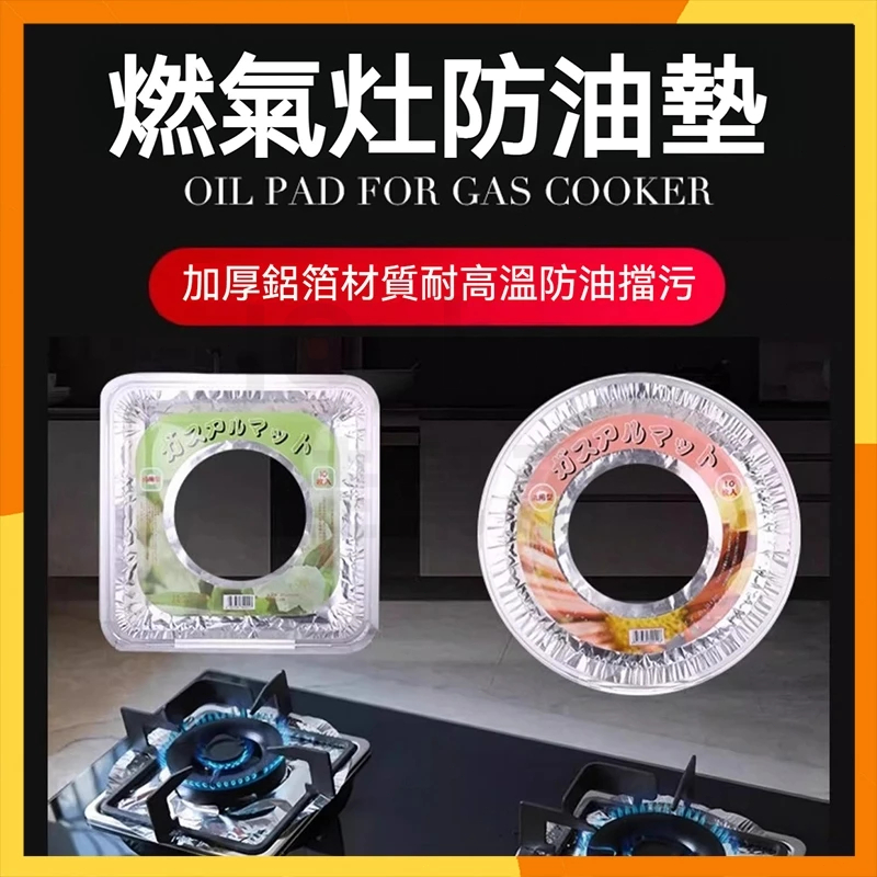 【現貨隔日達】燃氣竈錫紙防油墊 煤氣竈防油錫箔紙 竈臺錫紙保護墊圈 通用鋁箔爐竈墊 圓形灶台錫紙墊 方形竈臺錫紙保護墊盤
