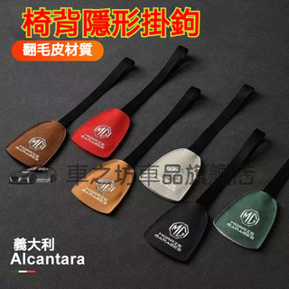 【G50 Plus專用】MG名爵25年式ZS/HS車載座椅掛鈎MG4汽車內飾用品