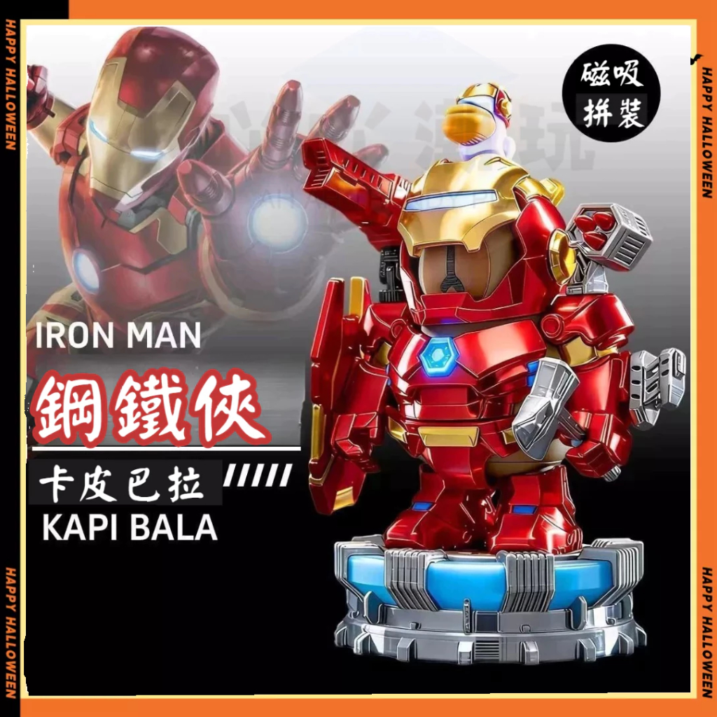 現貨3D打印卡比巴拉鐵豚俠 鉄豚俠 卡皮巴拉鋼鐵人 卡皮巴拉大力豚系列 磁吸療癒擺件 蜘蛛俠豚 桌面擺件 水豚磁吸擺件