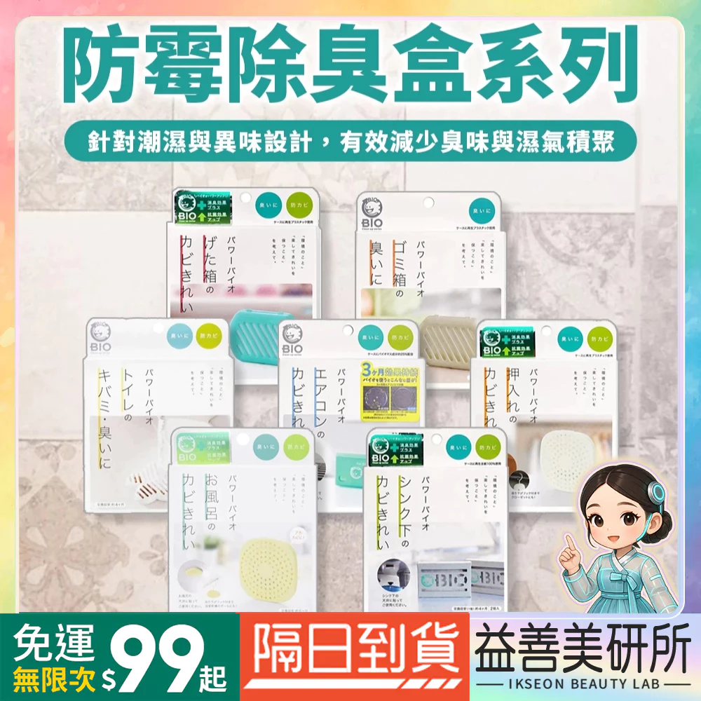【益善美研所】日本原裝 COGIT BIO 居家消臭防霉除臭片 垃圾桶廁所除臭浴室冷氣除黴水槽排水口泡沫清潔錠劑
