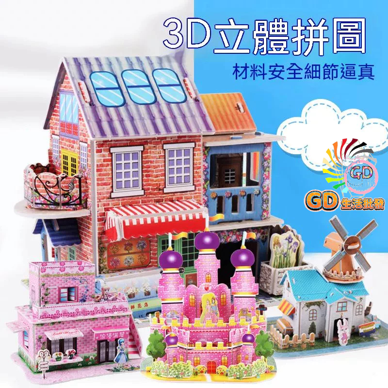 DIY 拼圖 兒童3D立體模型拼圖親子互動益智手工拼圖幼兒園生日分享禮 組裝 贈品 可愛動物 房子 汽車 減壓 舒適