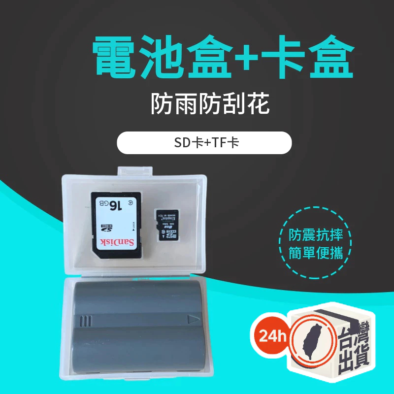 【多功能電池保護盒】P-E6 Gopro FZ100 FW50 F970 多型號 相機電池+記憶卡收納盒 防潮防撞