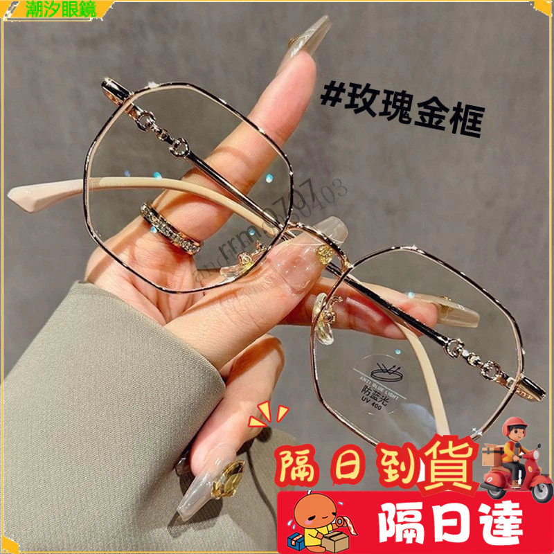 ⚡現貨~隔日達👓近視眼鏡👓修顔多邊框近視眼鏡 玫瑰金近視眼鏡 減齡顯瘦近視眼鏡 細框近視眼鏡 無度數眼鏡 近視眼鏡