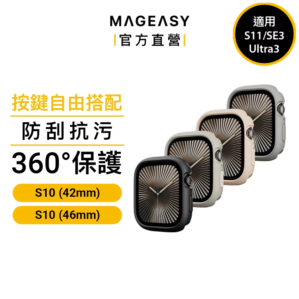MAGEASY Apple Watch Skin防水抗汙矽膠保護殼 錶殼 Ultra 3/S11/S10/SE 3
