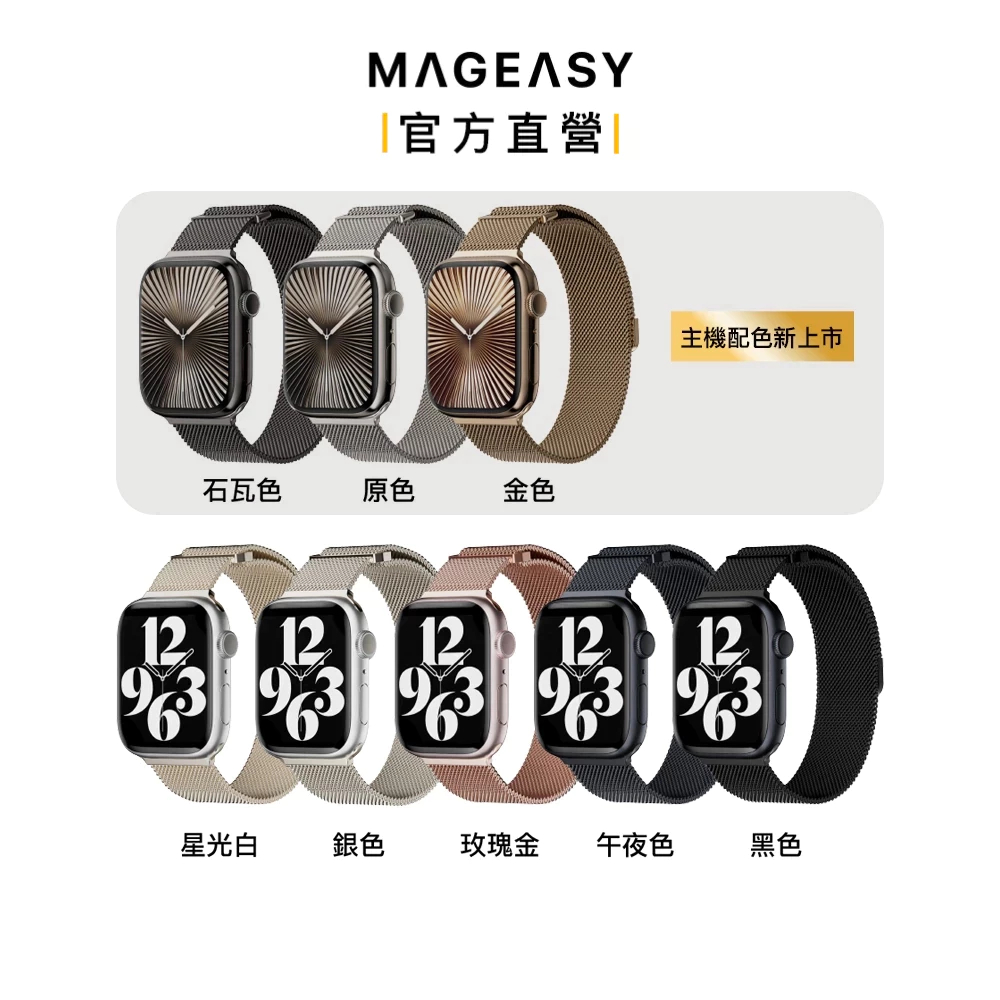 MAGEASY Apple Watch Milanese米蘭不鏽鋼金屬磁吸錶帶Ultra 3/S11/10/SE3