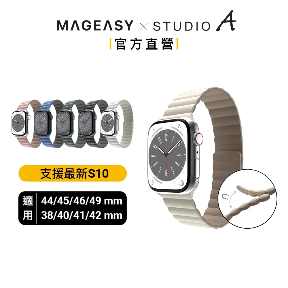 MAGEASY x Studio A Apple Watch Skin 防水磁吸矽膠錶帶 全尺寸 支援最新S11