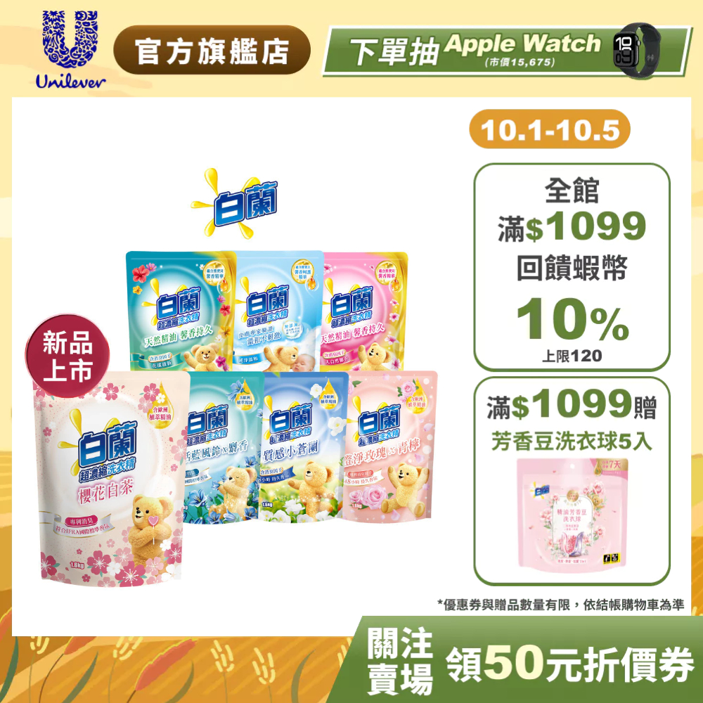 【白蘭】官方直營 含熊寶貝洗衣精補充包1.6KGx10包 (超值囤貨組;抗菌消臭)