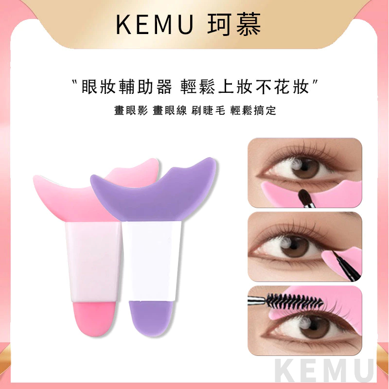 珂慕美妝店 眼線輔助器 多功能化眼妝輔助器 新手化眼妝神器 月牙擋板刷下睫毛膏塗眼影工具 睫毛膏輔助器 眼影輔助器