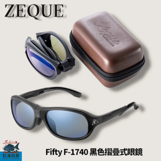 中壢紅海釣具【Zeque by ZEAL OPTICS】Fifty F-1740 黑色摺疊式多功能眼鏡#TVS/BM
