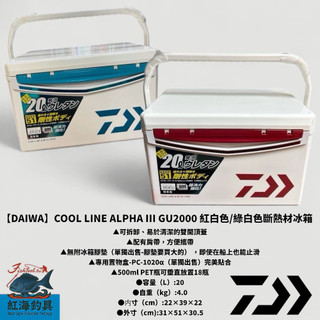 中壢紅海釣具【DAIWA】 COOL LINE ALPHA 3 GU2000 冰箱 露營 斷熱材保冷冰箱
