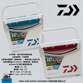 中壢紅海釣具【DAIWA】 COOL LINE ALPHA 3 GU1000X 斷熱材冰箱-有投入孔 可當活蝦桶
