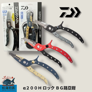 中壢紅海釣具【DAIWA】アルミプライヤーα２００Ｈ ロックＢＧ 路亞鉗