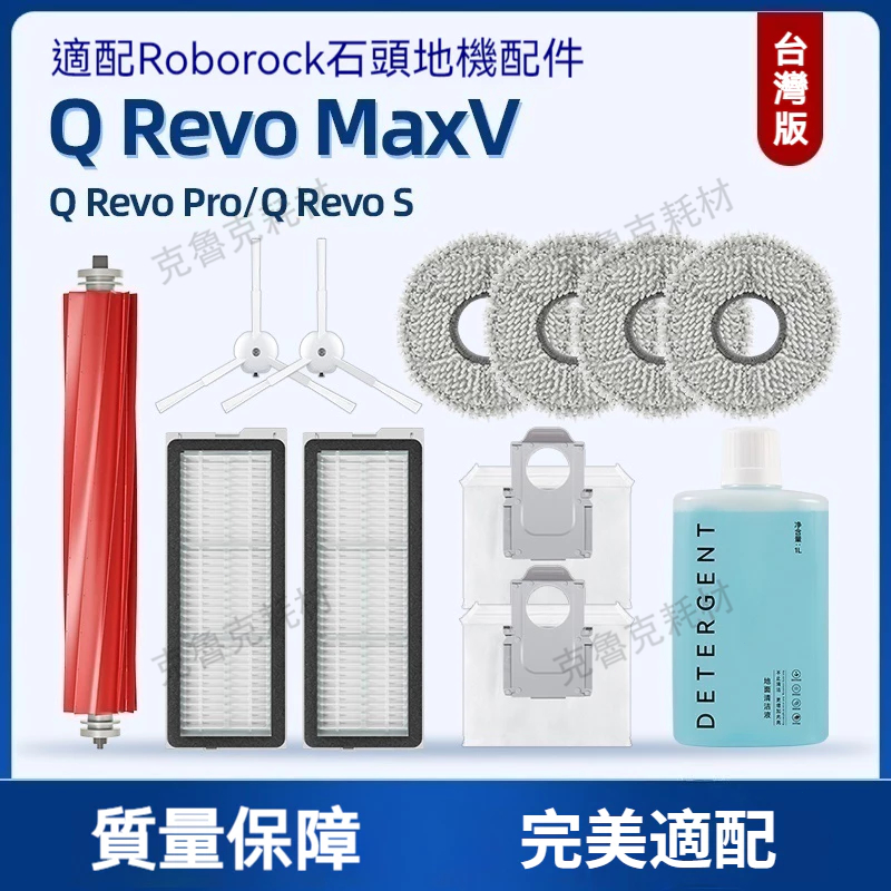 適配石頭qrevo S/qrevo Pro/qrevo MaxV掃地機器人配件滾刷主刷邊刷抹布濾網集塵袋清洁液耗材