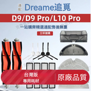 適配追覓Dreame掃地機器人配件D9 D9Pro L10 pro滾刷邊刷濾網水箱塵盒清潔液耗材