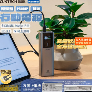 🌺3C好市多 隔日配🔥CCC版本 酷態科 PB100P 150W 10號 10000MAH CUKTECH 快充行動電源