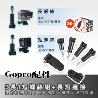 運動相機通用型長短螺絲 通用 螺絲 長螺絲 短螺絲 GOPRO配件