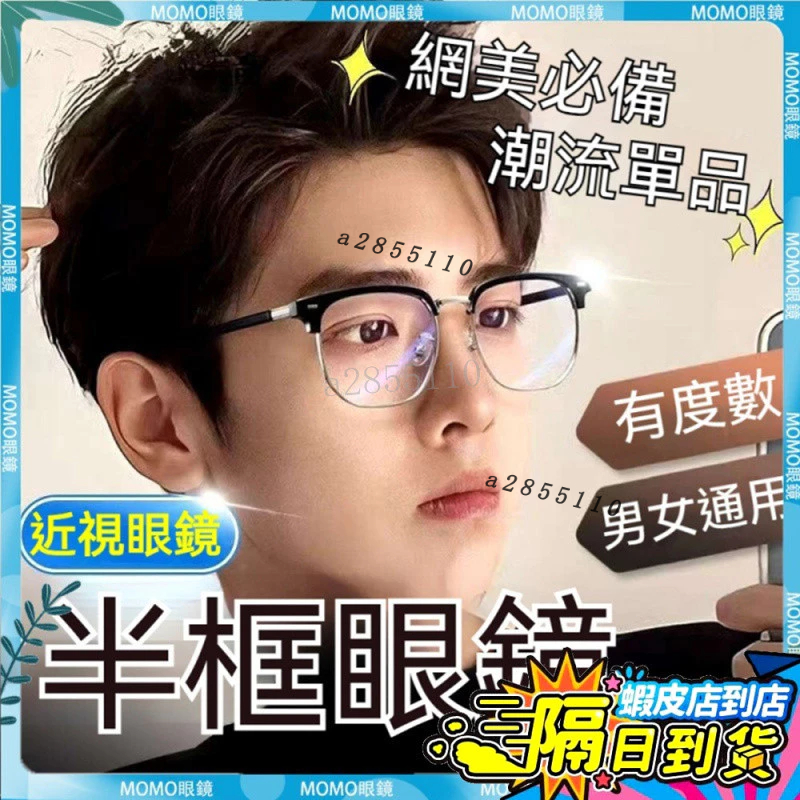 🚀現貨&隔日達🚀近視眼鏡 質感半框眼鏡 半框近視眼鏡 有度數 男女通用 文青風 網美必備 潮流單品 細框眼鏡 有度數眼鏡