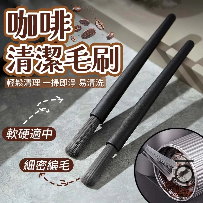 隔日配⭕磨豆機清潔刷 咖啡粉清潔刷 義式咖啡機清潔刷  清潔毛刷 清潔刷 毛刷 手沖用具 咖啡毛刷 咖啡吧檯清潔