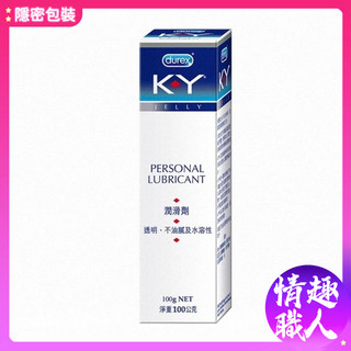 杜蕾斯 KY潤滑劑 水性潤滑液 水潤絲滑潤滑油 潤滑凝膠 100g 原廠公司貨 成人玩具 情趣用品 │情趣職人