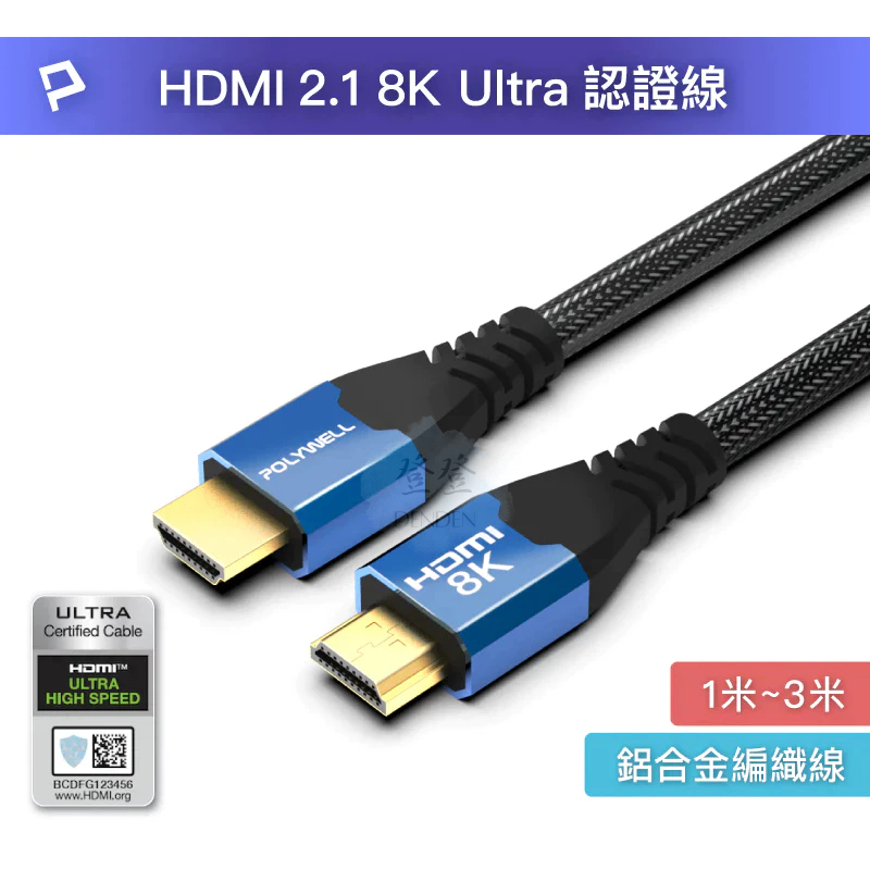 【登登】HDMI線 POLYWELL 傳輸線 頂規 2.1認證線 8K60Hz 4K160Hz 發燒線 鋁合金 高畫質影