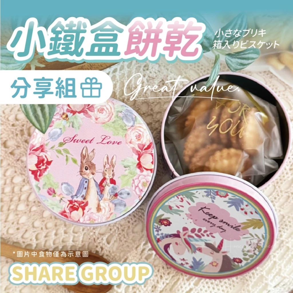 小羊尋蜜🥨接急單｜小鐵盒餅乾 幼稚園生日分享禮物 生日小禮盒 生日分享包 婚禮小物 生日分享禮 幼稚園生日 生日餅乾