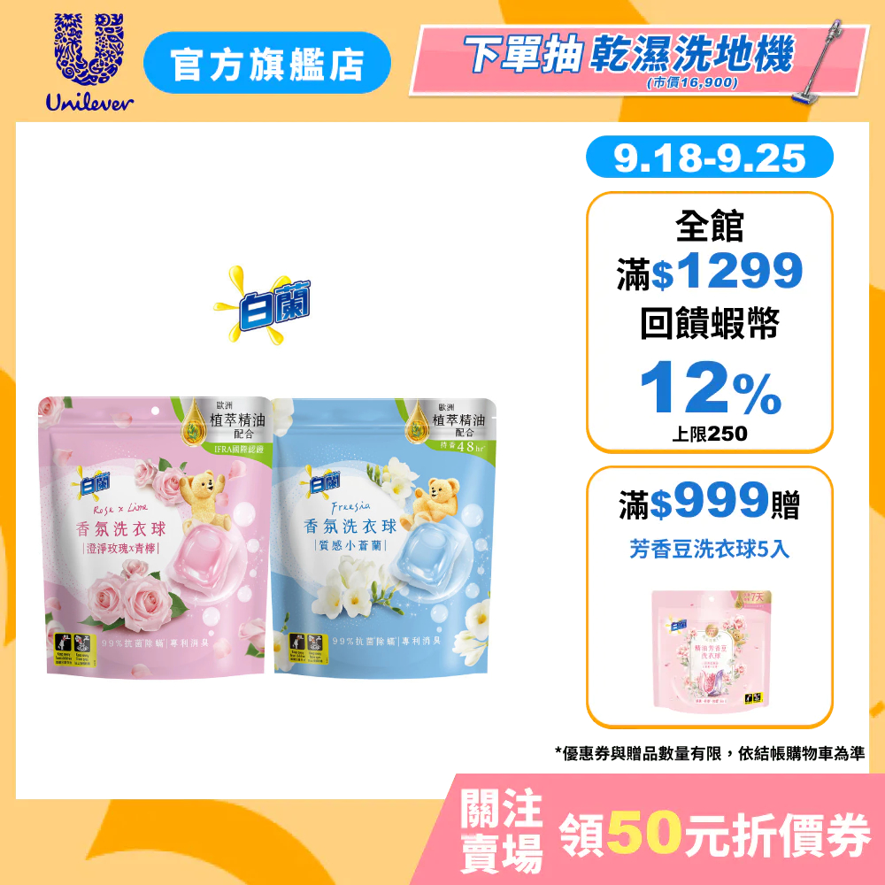 【白蘭】官方直營 網路獨規 香氛洗衣球63顆/ 袋(質感小蒼蘭/澄淨玫瑰X青檸兩款任選) 1/ 2/4入