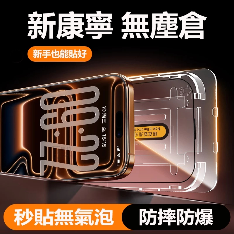 秒貼滿版保護貼 無塵倉熒幕貼 防窺 紫藍光 適用iPhone 17 16 15 14 13 12 i11 pro max