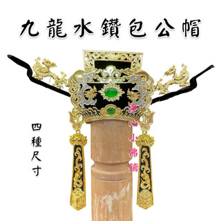 【淨心小佛舖】九龍水鑽紙帽 帽手工安金 包公帽 紙帽 包公 城隍爺 安金紙帽 神明帽