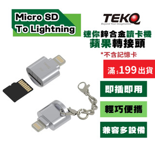 【TEKQ】台灣現貨 Micro SD To Lightning迷你鋅合金讀卡機蘋果轉接頭蘋果-保固90天-不含記憶卡