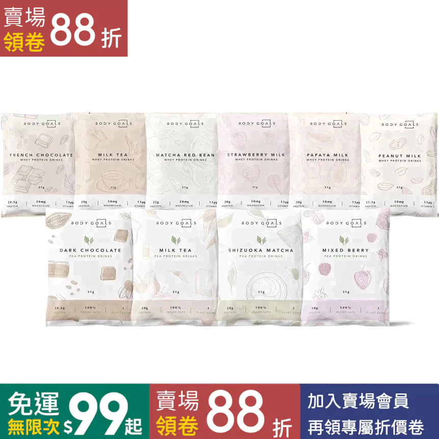 【全新升級】 BODY GOALS  全系列隨手包 多效乳清蛋白 豌豆分離蛋白 植物性蛋白 素食高蛋白
