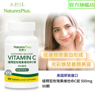 【NaturesPlus 天然佳】緩釋型玫瑰果維他命C錠 500毫克 (90錠/瓶) 慢慢釋放好吸收