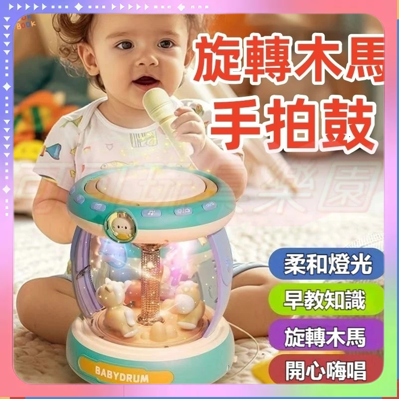 快速出貨🔥旋轉木馬音樂盒 拍拍鼓 麥克風玩具 手拍鼓 嬰兒玩具 音樂盒 聲光玩具 益智玩具 音樂盒 早教玩具 帶燈光