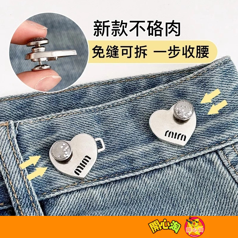 新款愛心收腰平底扣 升級款不硌肉 收腰扣 縮腰扣 牛仔褲腰圍調節扣 牛仔褲免釘釦 腰圍調整扣 免釘收腰