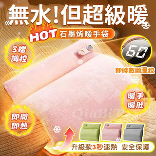 隔日到貨🚚超長恆溫 暖手袋 石墨烯暖手袋 暖手寶 智能數顯暖手袋 雙面發熱暖手袋 發熱暖手寶 電熱敷袋 暖膝暖腰暖宮袋