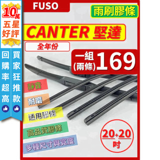 【CPF 矽膠 雨刷膠條】三菱 FUSO CANTER 堅達 全年份 20+20吋【三節 軟骨 鐵骨式膠條】 簡單好安裝