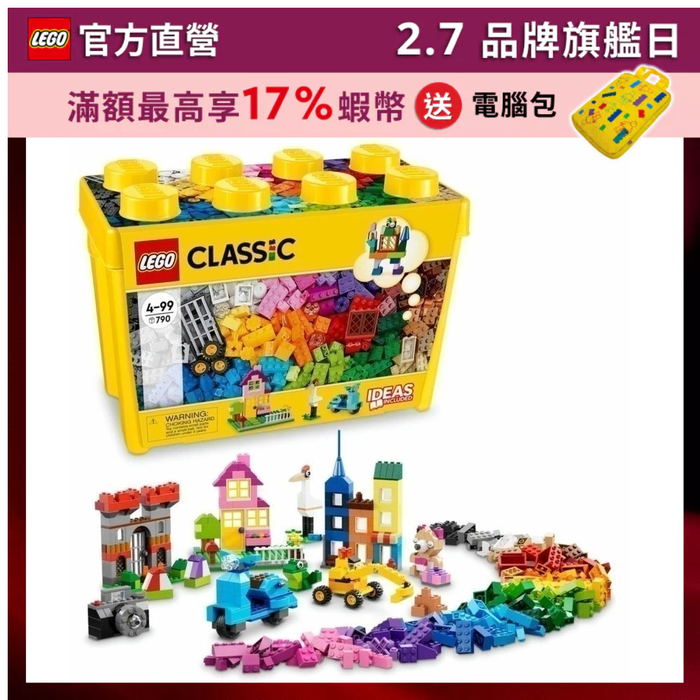 【LEGO樂高】 經典套裝 10698 樂高大型創意拼砌盒桶(積木 玩具)