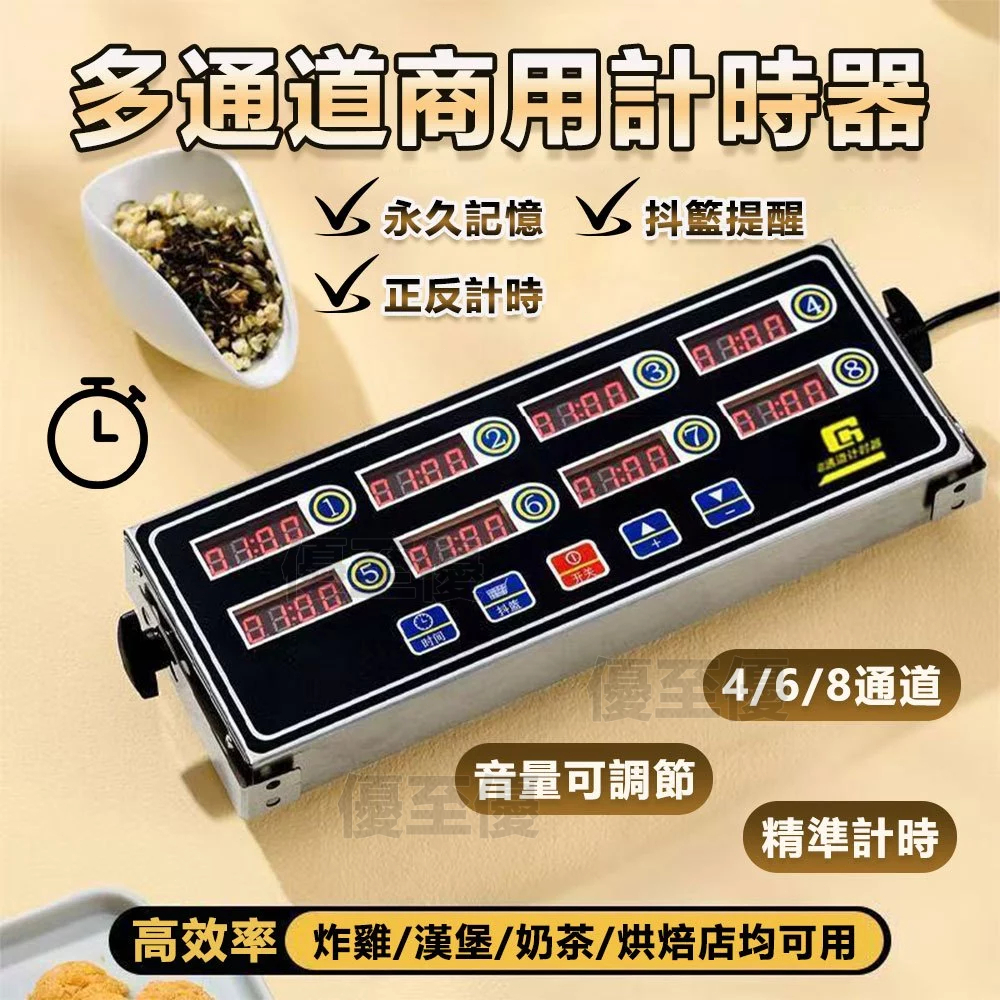 🔥可開發票🔥免運隔日達 台灣12h出貨 商用八通道計時器 充電計時器 商用不鏽鋼定時器 語音播報 倒計時器餐飲開店設備
