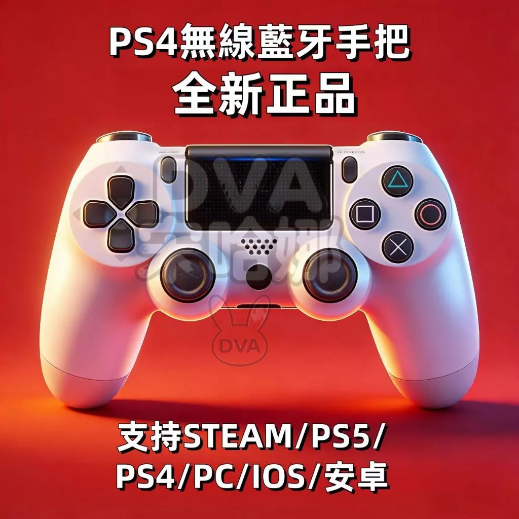隔日達⭐全新正品⭐PS4 PRO手把 PS4無線手把 PS4手把 遊戲手把 線性扳機 副廠 適用安卓/蘋果手機 PC
