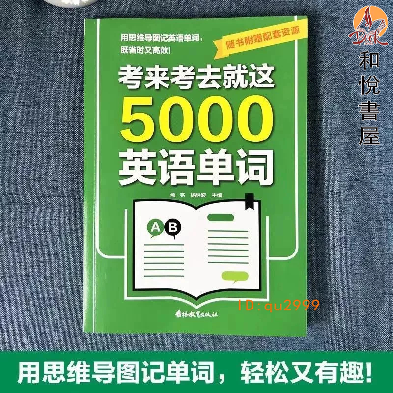 正版🔥考來考去就這5000英語單詞 初高中通用單詞語法大全一本通中考高考 用思維導圖記單詞 既省時又高效【和悅書屋】